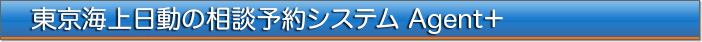 東京海上日動の相談予約システム Agent+