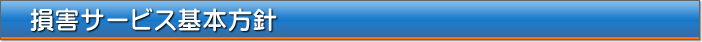 損害サービス基本方針