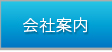 会社案内