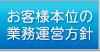 お客様本位の業務運営方針