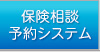 保険相談予約システム