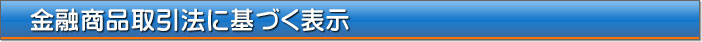 金融商品取引法に基づく表示