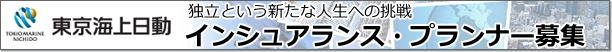 東京海上日動 インシュアランス・プランナー募集