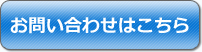 お問い合わせはこちら