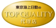 東京海上日動のTOP QUALITY代理店